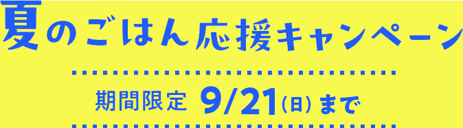 夏のごはん応援キャンペーン