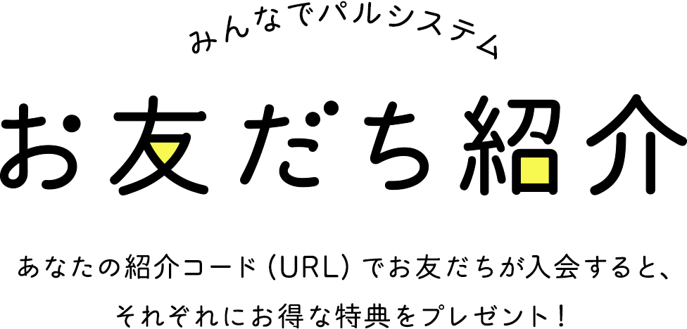 みんなでパルシステム お友だち紹介