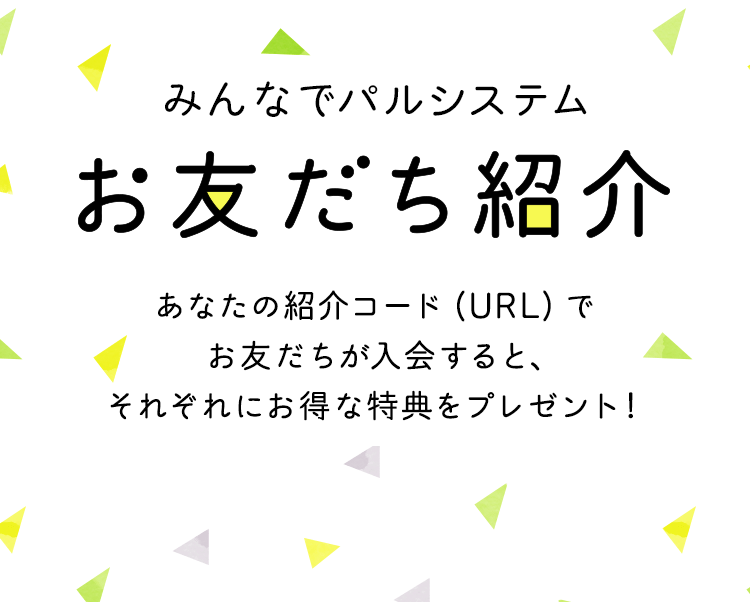 みんなでパルシステム お友だち紹介