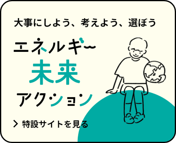 エネルギー未来アクションページへ
