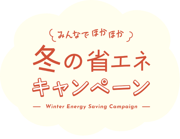 冬の省エネキャンペーン