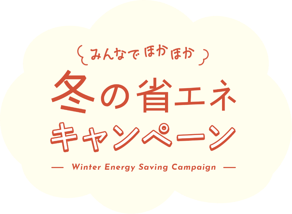 冬の省エネキャンペーン