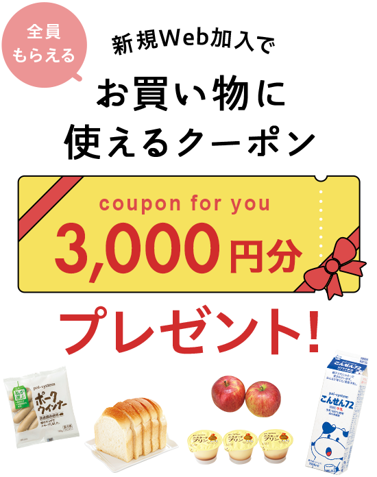 新規Web加入でお買い物に使えるクーポン3,000円分プレゼント！