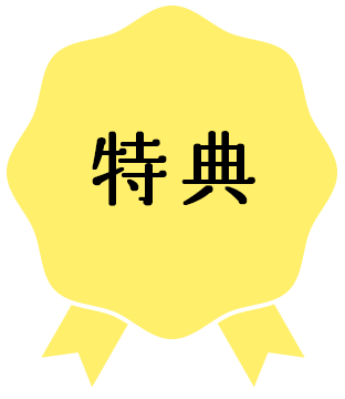 特典