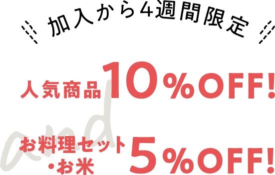 加入から4週間限定 お料理セット・お米5%OFF!