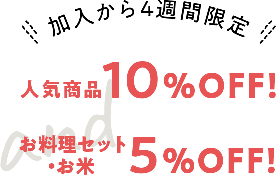 加入から4週間限定 人気商品10%OFF! お料理セット・お米5%OFF!