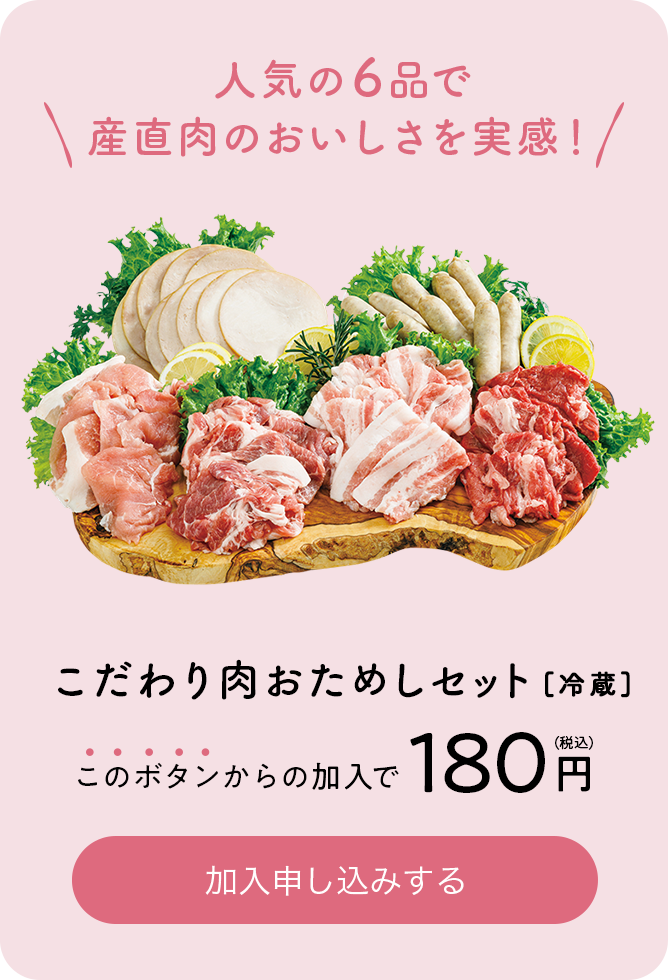 人気の6品で産直肉のおいしさを実感 こだわり肉おためしセット[冷蔵]180円（税込）で加入申し込みする 