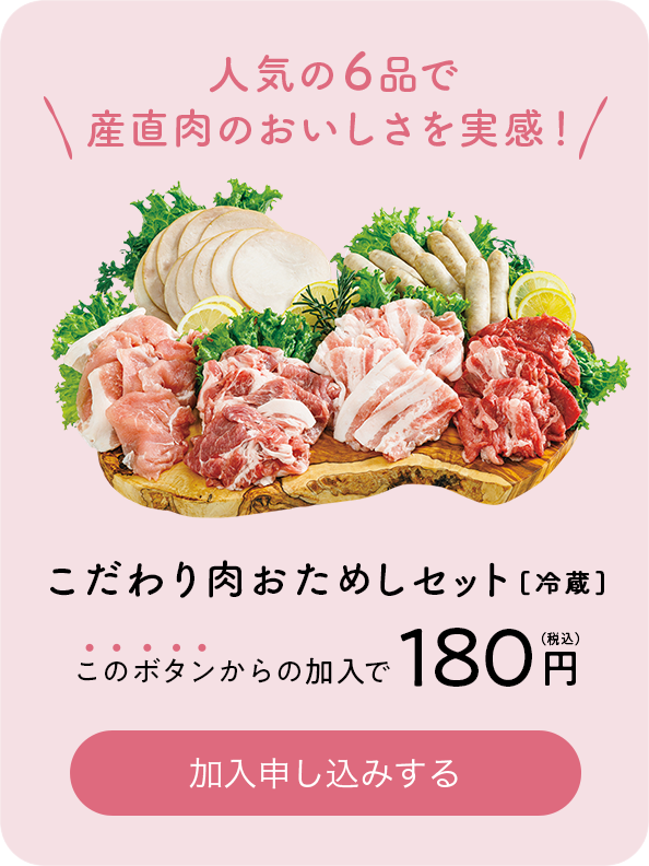 人気の6品で産直肉のおいしさを実感 こだわり肉おためしセット[冷蔵]180円（税込）で加入申し込みする 