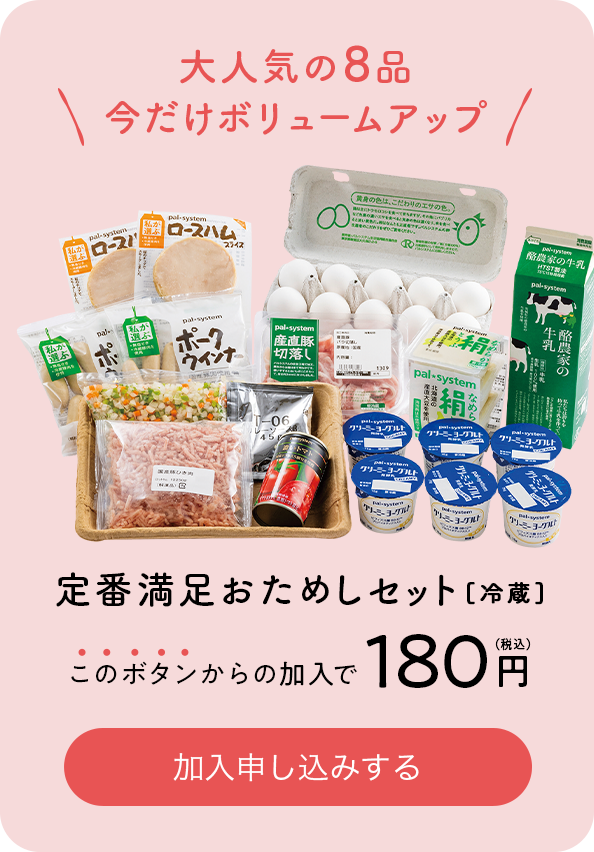 大人気の8品 今だけボリュームアップ 定番満足おためしセット[冷蔵] このボタンからの加入で180円（税込） 加入申し込みする