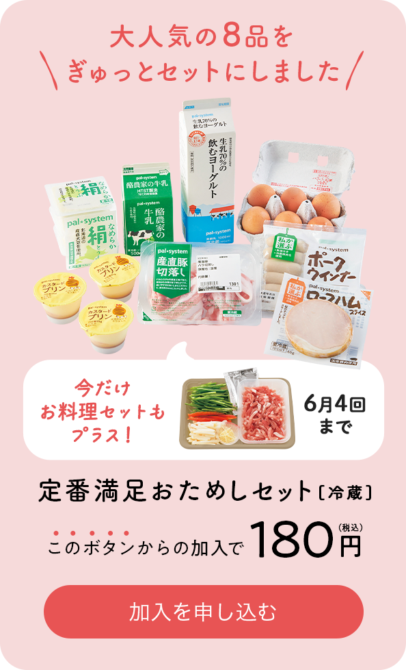 大人気の8品をぎゅっとセットにしました 今だけお料理セットもプラス！6月4回まで 定番満足おためしセット[冷蔵] このボタンからの加入で180円（税込） 加入を申し込む