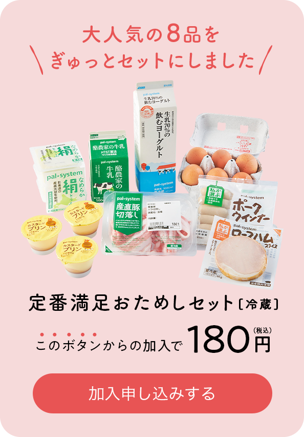 大人気の8品をぎゅっとセットにしました 定番満足おためしセット[冷蔵]180円（税込）で加入申し込みをする