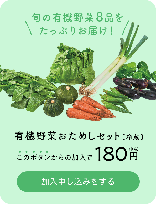 旬の有機野菜8品をたっぷりお届け 有機野菜おためしセット[冷蔵]180円（税込）で加入申し込みをする