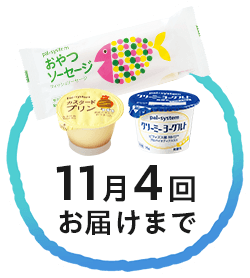 11月4回お届けまで