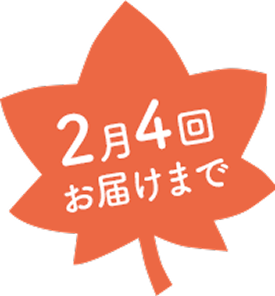 2月4回お届けまで