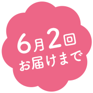 6月2回お届けまで