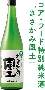 コア・フード特別純米酒 「ささかみ風土」