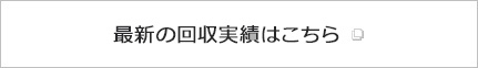 最新の回収実績はこちら