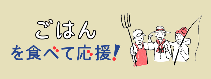 ごはんを食べて応援！