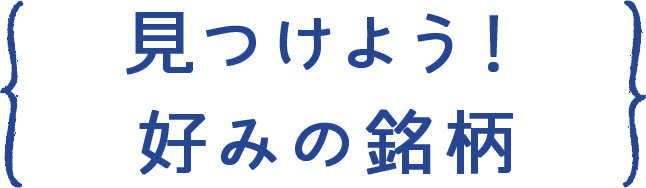 見つけよう！ 好みの銘柄