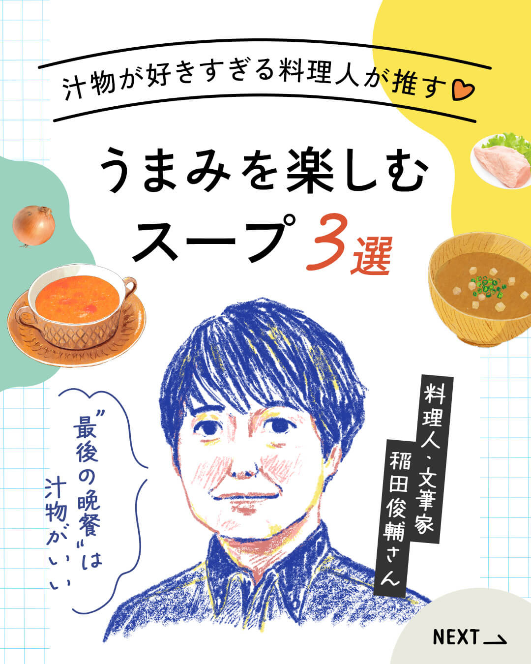 カード1枚目。タイトル：汁物が好きすぎる料理人が推す、うまみを楽しむスープ3選。話し手：稲田俊輔さん。一言：最後の晩餐は、汁物がいい。