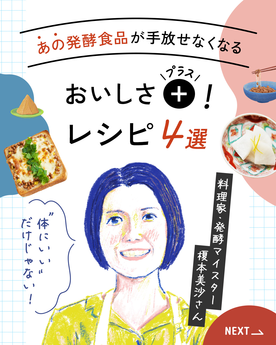 カード1枚目。タイトル：あの発酵食品が手放せなくなる、おいしさプラスレシピ4選。話し手：榎本美沙さん。一言：“からだにいい”だけじゃない！