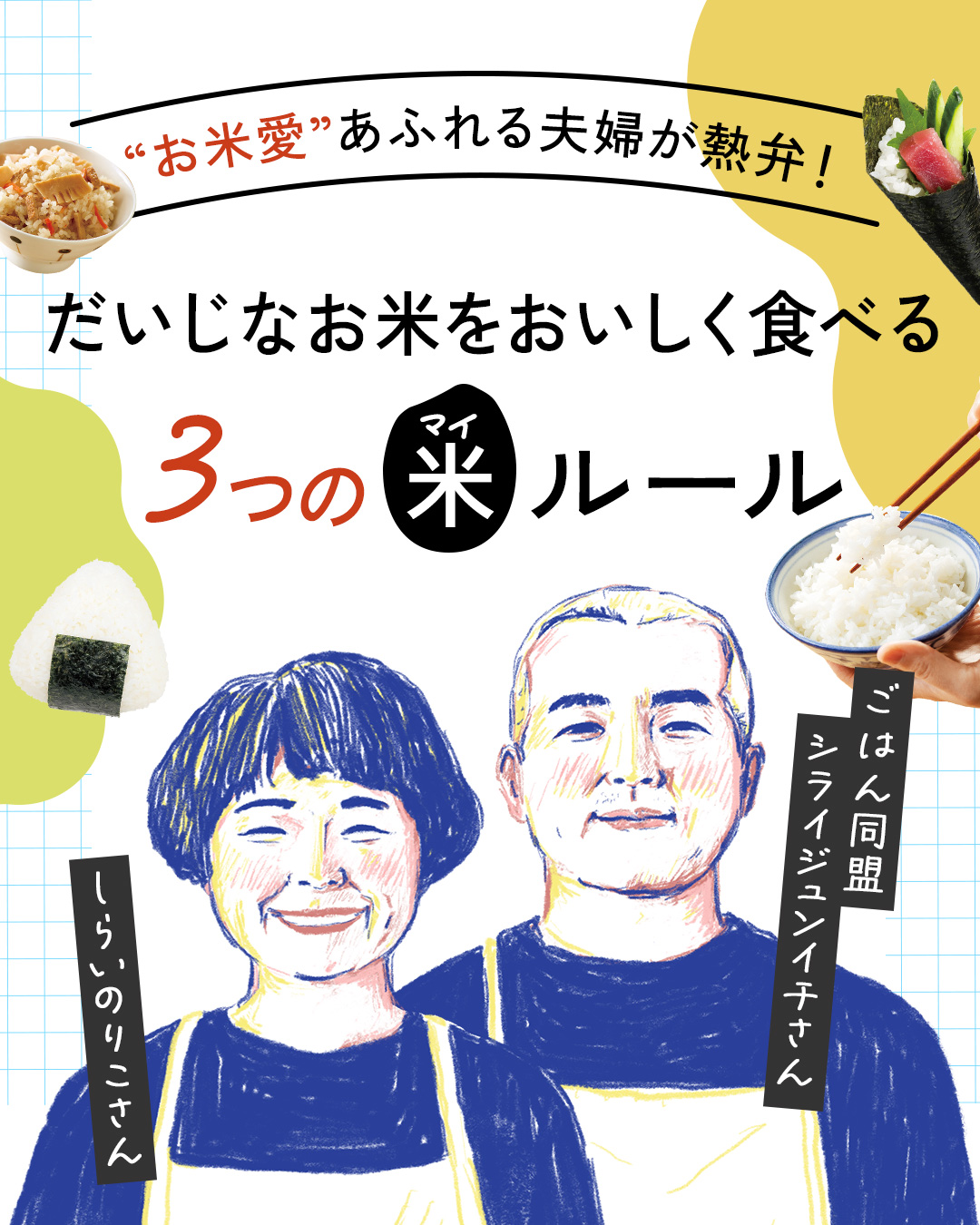 カード1枚目。タイトル：“おこめ愛”あふれる夫婦が熱弁！だいじなお米をおいしく食べる 3つのマイルール（「マイ」はコメと書いて「マイ」）。話し手：ごはん同盟 シライジュンイチさん、しらいのりこさん