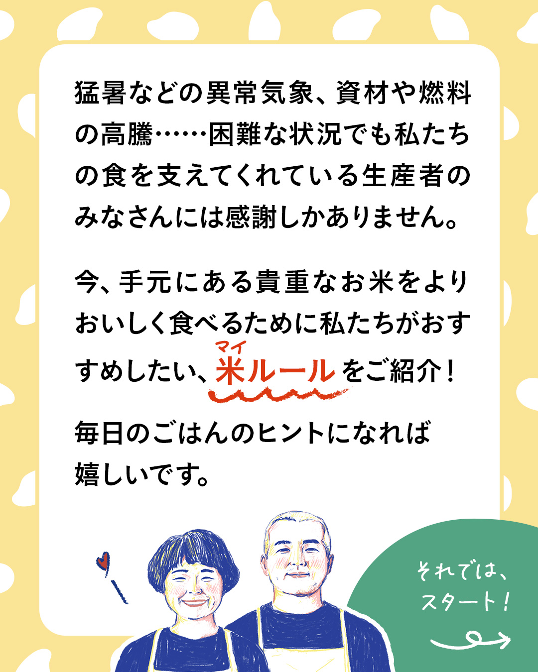 カード2枚目。猛暑などの異常気象、資材や燃料の高騰……困難な状況でも私たちの食を支えてくれている生産者のみなさんには感謝しかありません。　今、手元にある貴重なお米をよりおいしく食べるために私たちがおすすめしたい、マイルールをご紹介！毎日のごはんのヒントになれば嬉しいです。