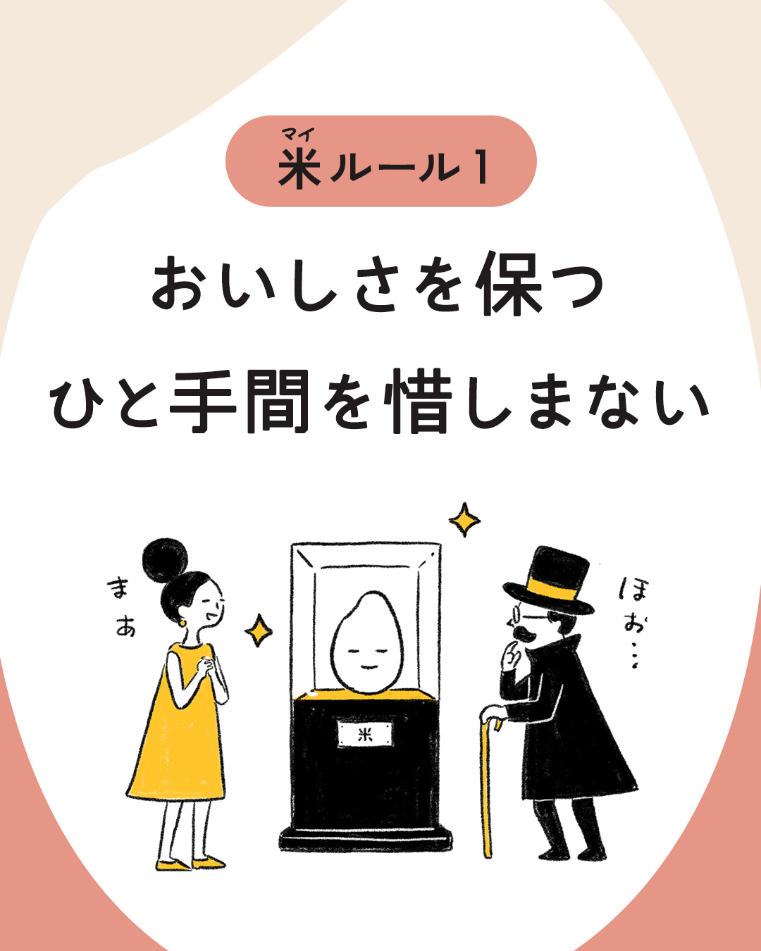 カード3枚目。マイルール1。おいしさを保つひと手間を惜しまない。　イラスト：展示ケースで大切に保管されている一粒のお米を鑑賞する人々。