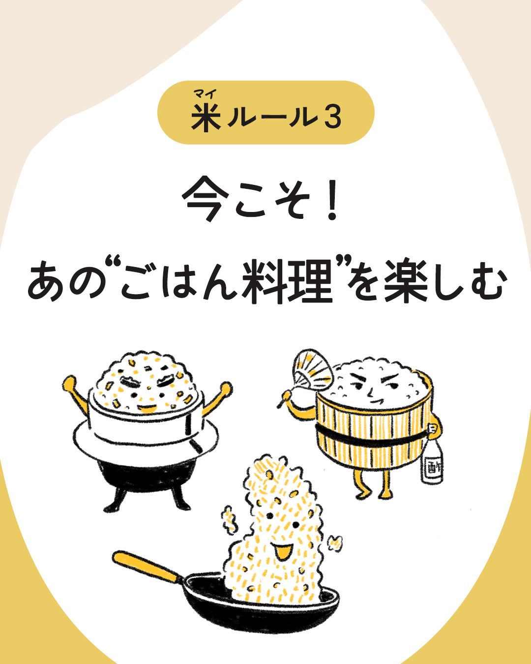 カード8枚目。マイルール3。今こそ！あの“ごはん料理”を楽しむ。　イラスト：ごはん料理の3キャラクター