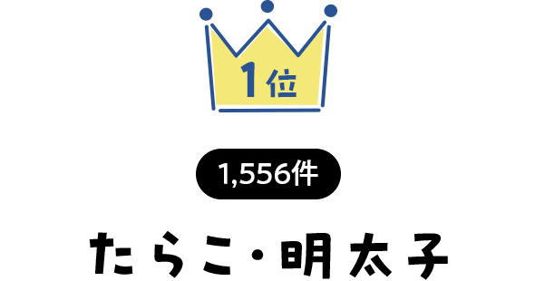 1位 1,556件 たらこ・明太子