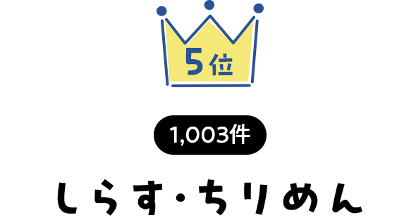 5位 1,003件 しらす・ちりめん