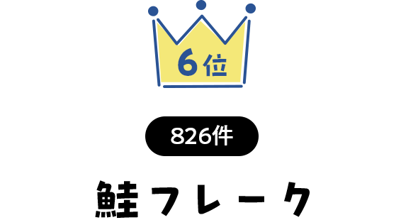 6位 826件 鮭フレーク