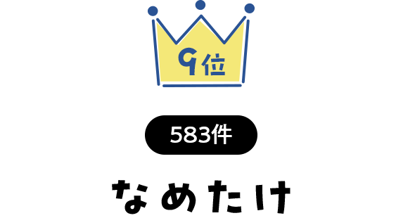 9位 583件 なめたけ