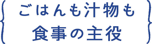 ごはんも汁物も脇役ではありません