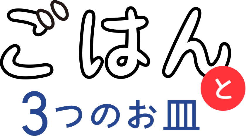 ごはんと3つのお皿