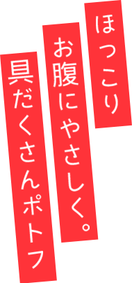 ほっこりお腹にやさしく。具だくさんポトフ