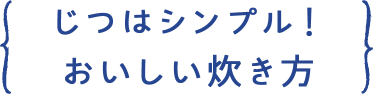 じつはシンプル！ おいしい炊き方