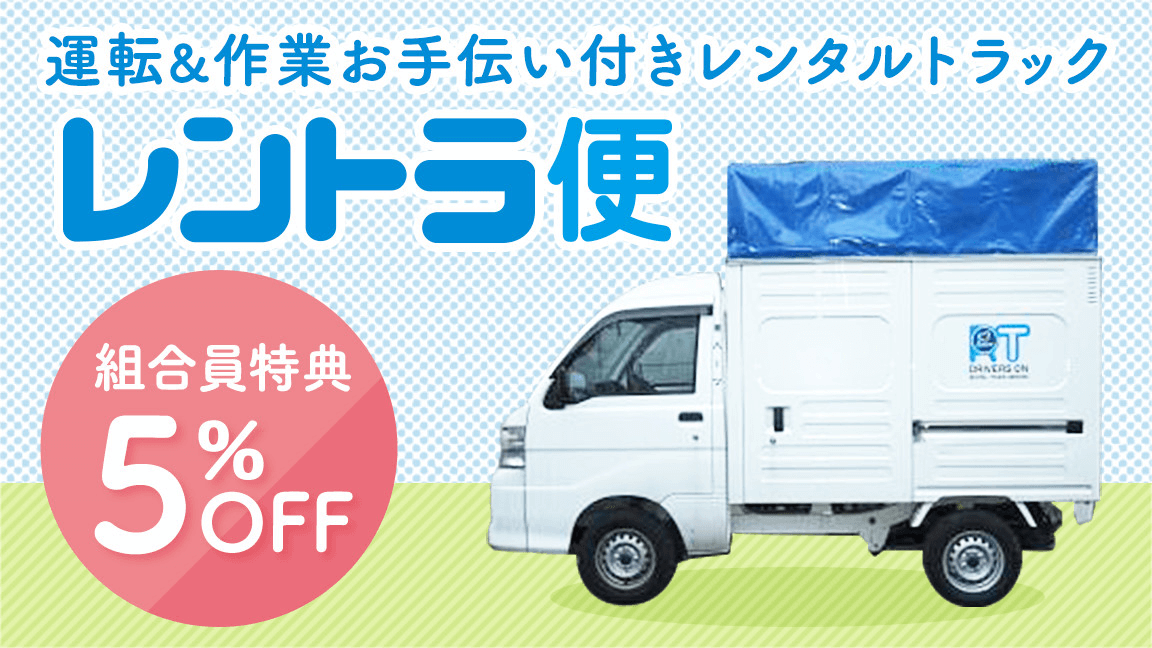 運転＆作業お手伝い付きレンタルトラック　レントラ便