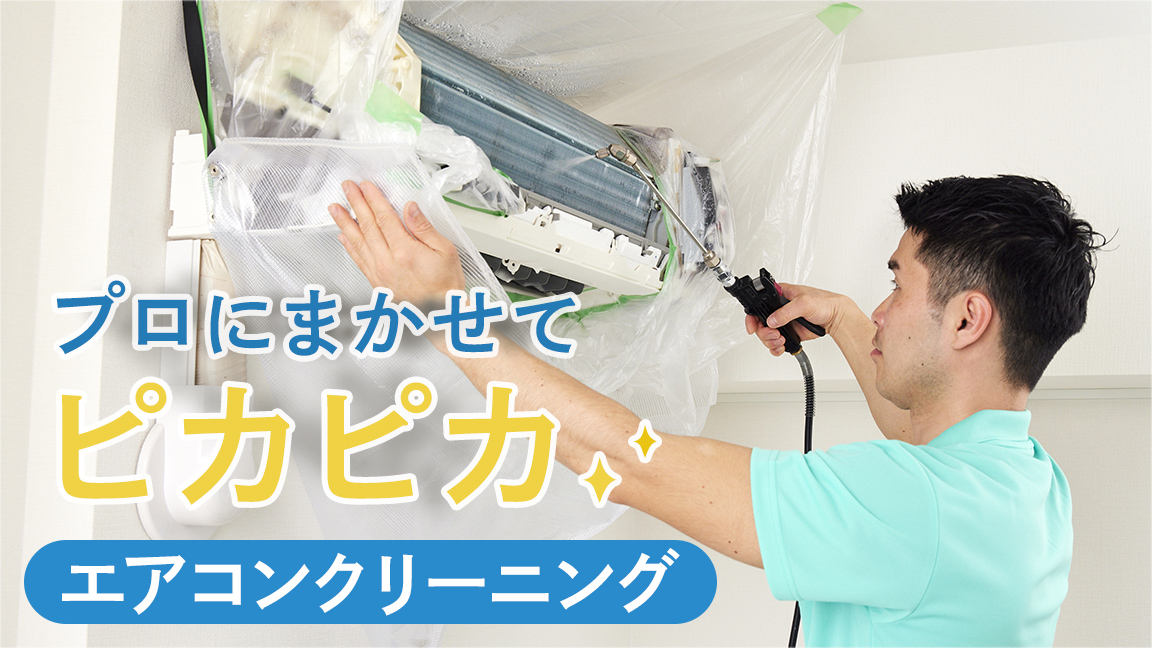 プロにまかせてピカピカ　エアコンクリーニング