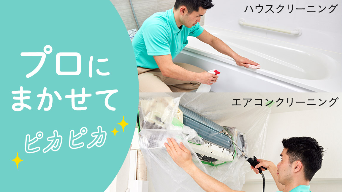プロにまかせてピカピカ　ハウスエアコンクリーニング