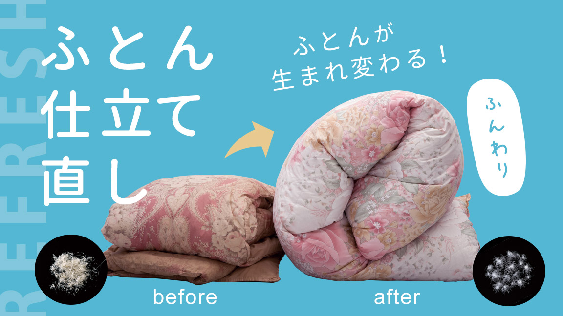 ふとんが生まれ変わる！　ふとん仕立て直し