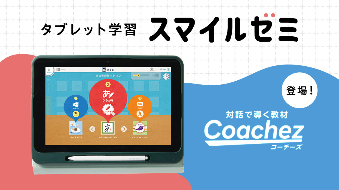 スマイルゼミ　タブレット学習