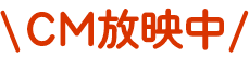 CM放映中