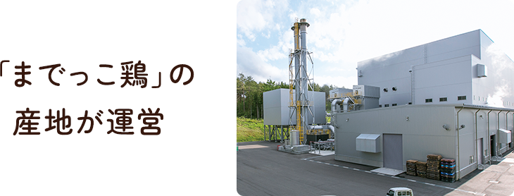 発電所は「までっこ鶏」の産地が運営
