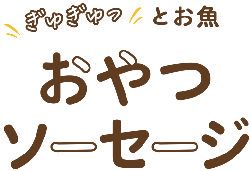 ぎゅぎゅっとお魚　おやつソーセージ