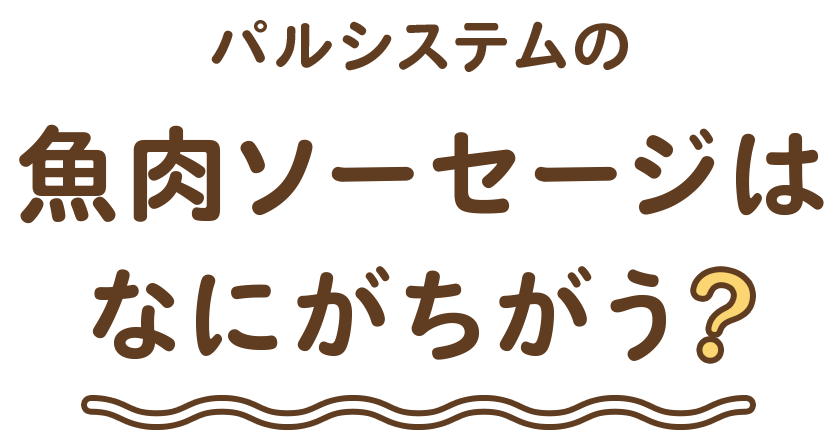 パルシステムの魚肉ソーセージはなにがちがう？