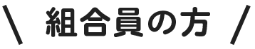 組合員の方