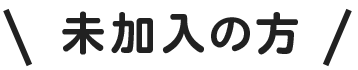 未加入の方