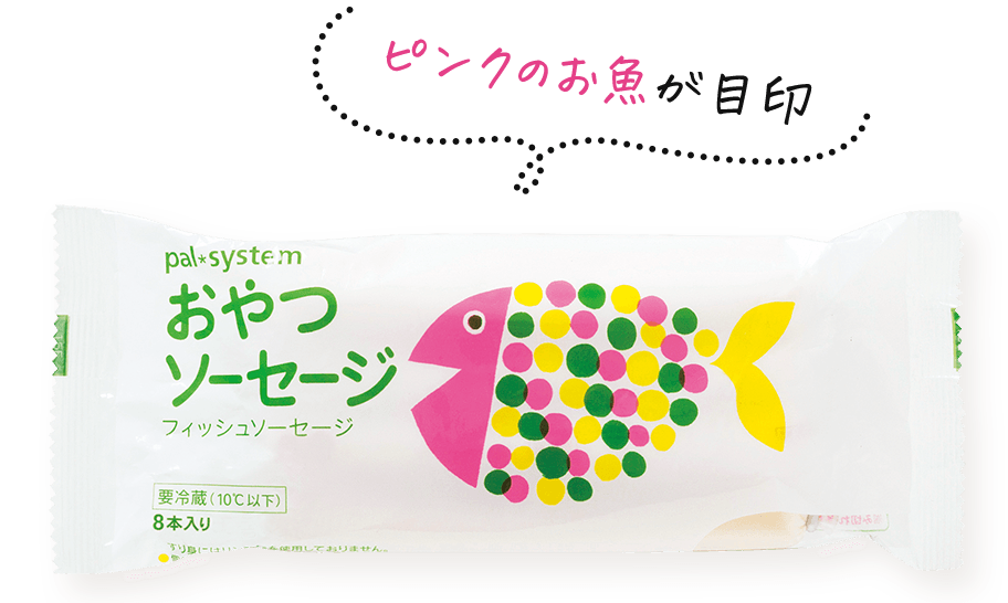 ピンクのお魚が目印　おやつソーセージ