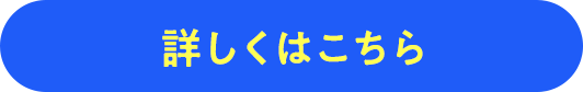詳しくはこちら
